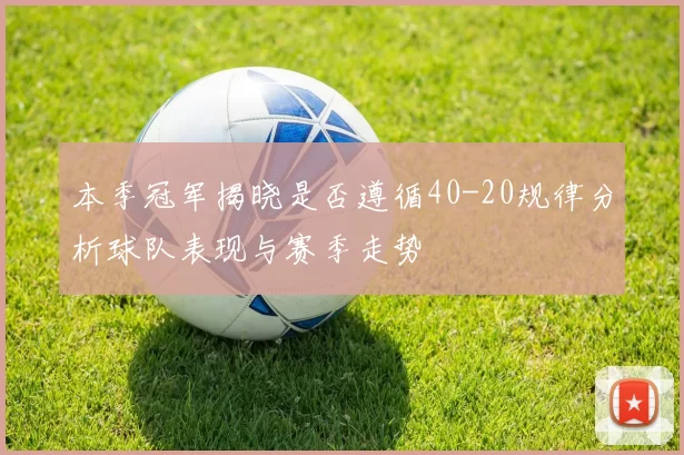本季冠军揭晓是否遵循40-20规律分析球队表现与赛季走势