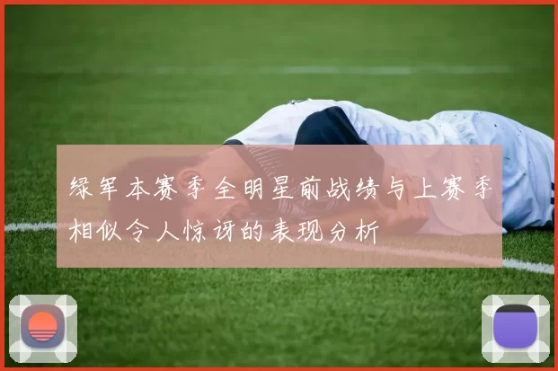 绿军本赛季全明星前战绩与上赛季相似令人惊讶的表现分析
