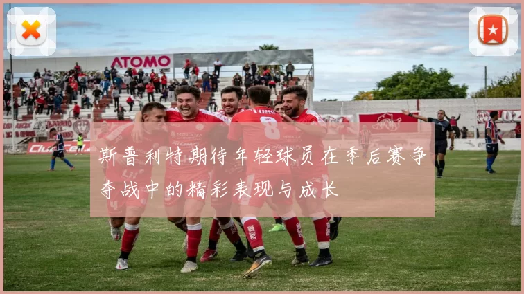 斯普利特期待年轻球员在季后赛争夺战中的精彩表现与成长