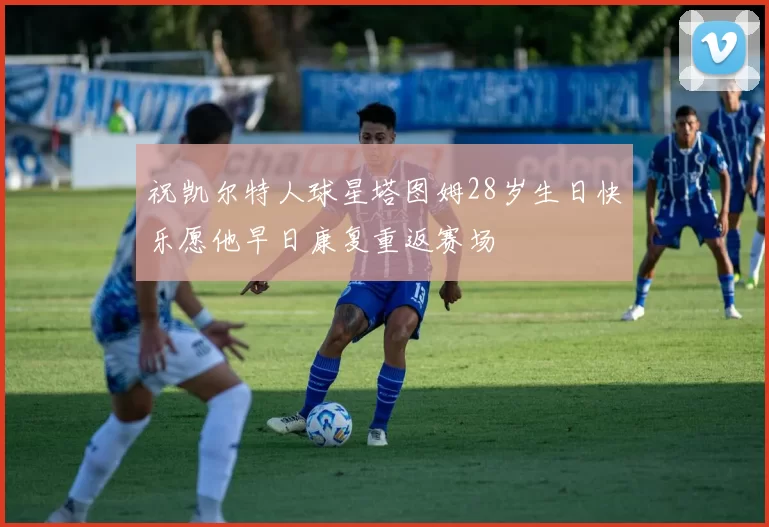 祝凯尔特人球星塔图姆28岁生日快乐愿他早日康复重返赛场
