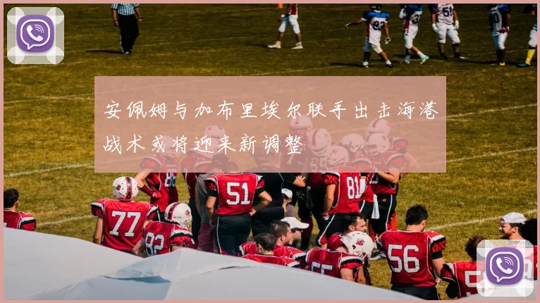 安佩姆与加布里埃尔联手出击海港战术或将迎来新调整