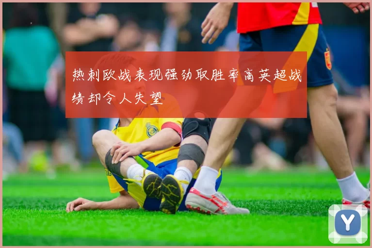 热刺欧战表现强劲取胜率高英超战绩却令人失望