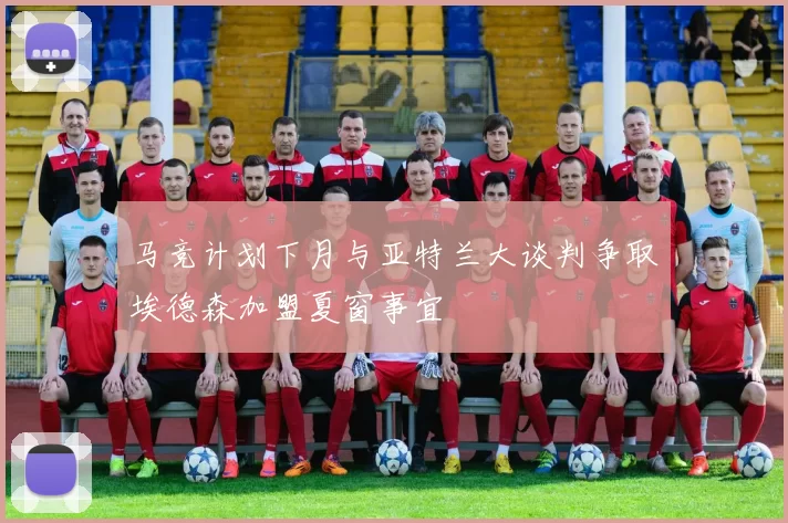 马竞计划下月与亚特兰大谈判争取埃德森加盟夏窗事宜