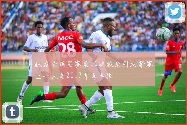 狄龙全明星赛前16次技犯引发禁赛上一人是2017年考辛斯