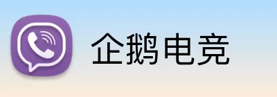 企鹅电竞 Logo